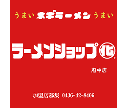 ラーメンショップマルカ府中店