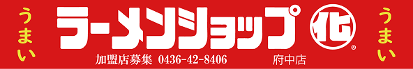 ラーメンショップマルカ府中店